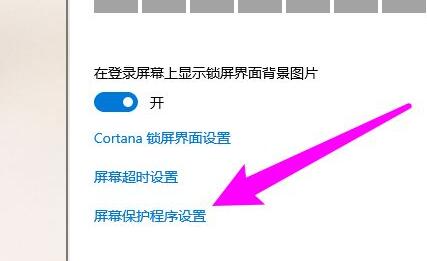 win10屏保设置部位