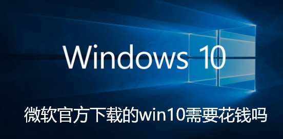 微软官方下载的win10需要花钱吗