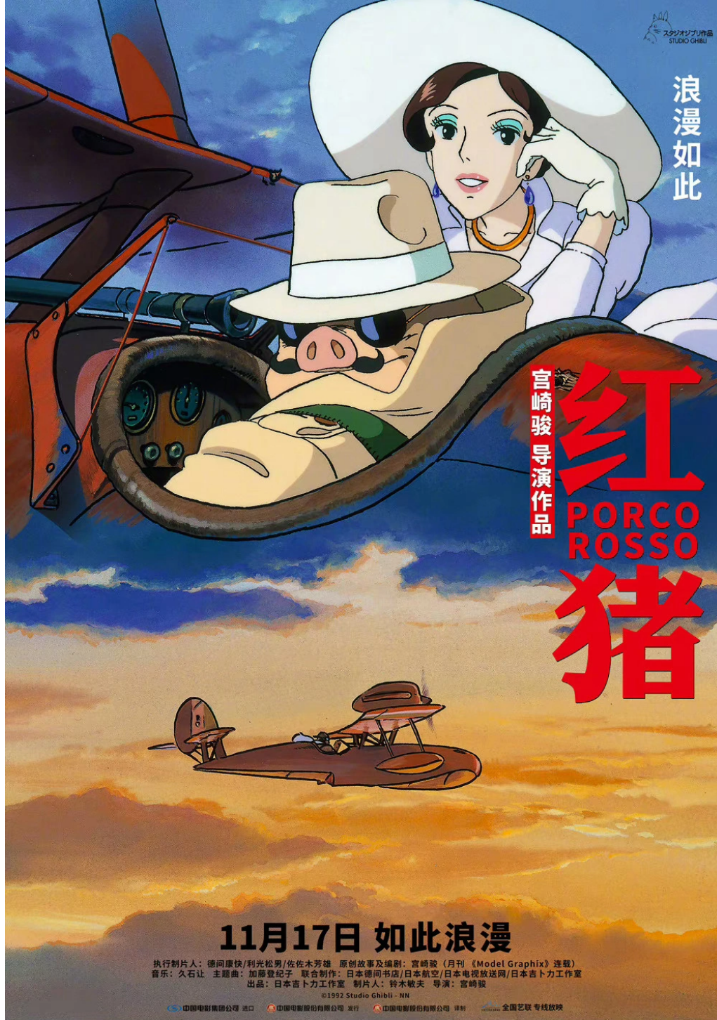 宫崎骏动画电影《红猪》新预告公布,11 月 17 日全国艺联专线影院上映