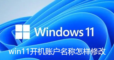 win11开机账户名称怎样修改
