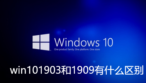 win101903和1909有什么区别