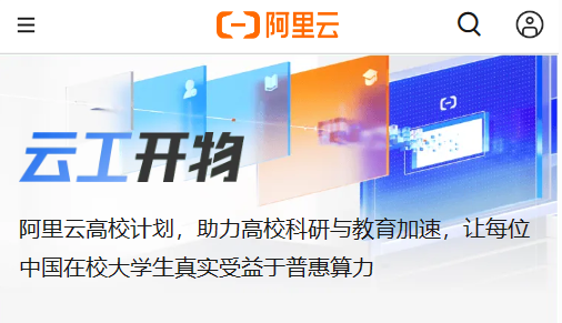 阿里云启动“云工开物”计划，向中国所有在校大学生赠送云服务器