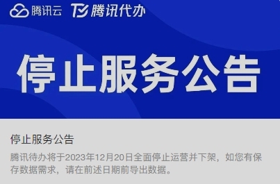 腾讯又一产品停止运营!在微信就能用,你用过吗?