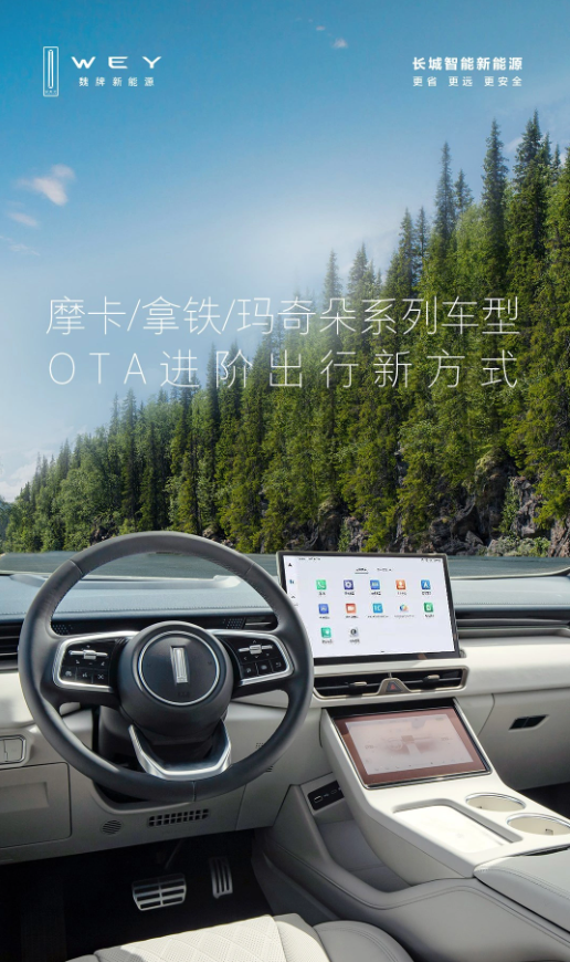 全新OTA升级:长城汽车魏牌车型智能化升级势不可挡