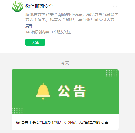 微信:近期将首先引导 100 万“粉丝”以上的“自媒体”账号对外展示实名信息