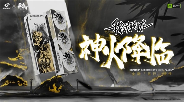 七彩虹与《雾山五行》国创IP合作,推出水墨风格显卡