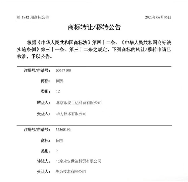 华为商标新动态:汽车领域是否成为下一个目标?