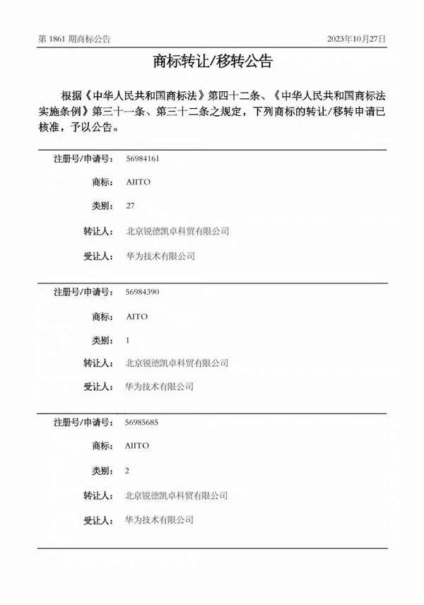 华为商标新动态:汽车领域是否成为下一个目标?