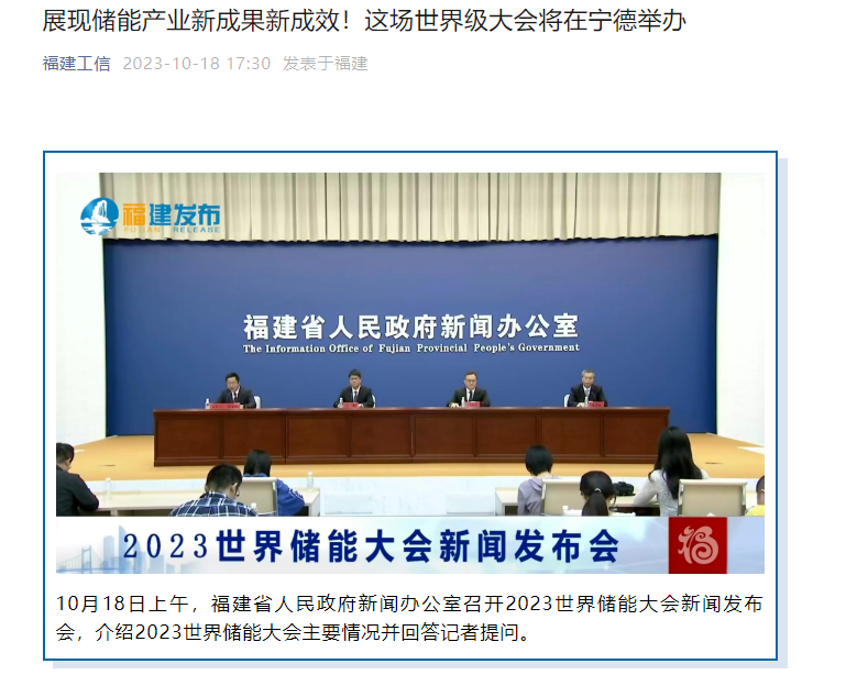 福建宁德将主办 2023 年世界储能大会,时间为 11 月 8 日至 10 日