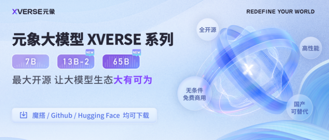 元象XVERSE-65B:国内最大开源模型来了,高性能无条件免费商用