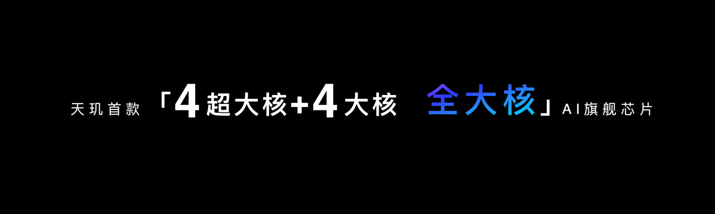 联发科正式发布旗舰级5G移动芯片天玑 9300,采用全新AI生成式全大核架构