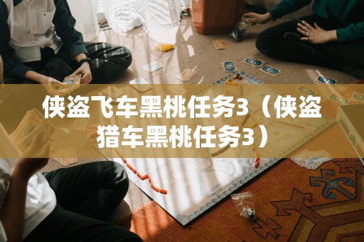 侠盗猎车黑桃任务3:飞车之战