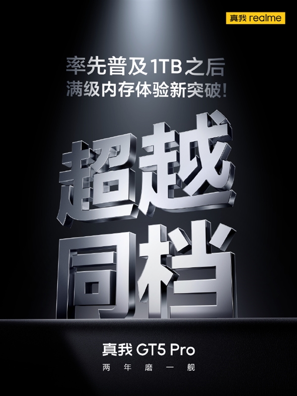 真我GT5 Pro手机宣布容量升级:体验升级,1TB存储首次登场