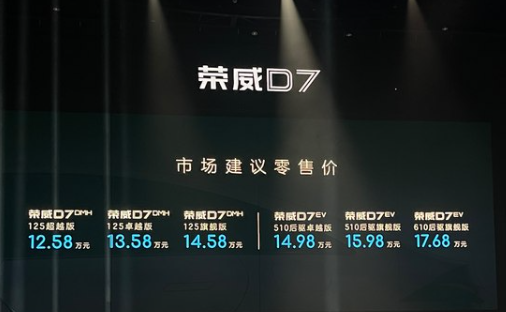 荣威D7纯电/超级混动上市:多重动力选择,外观内饰全方位解析