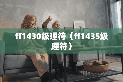 ff1430级理符(ff1435级理符)