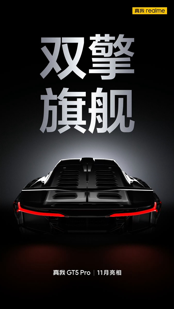 真我GT5 Pro揭幕:“双擎旗舰”引领智能手机新时代