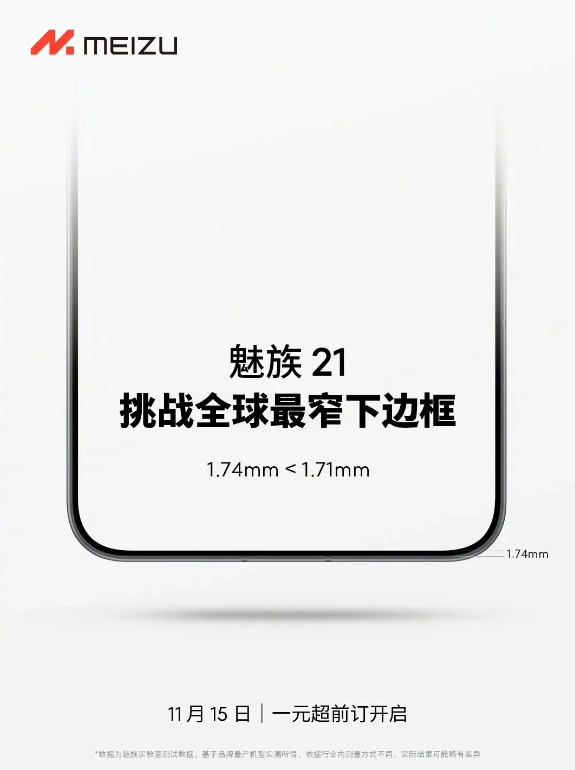 魅族21正式启动预热，11月15日1元超前预定即将开始！