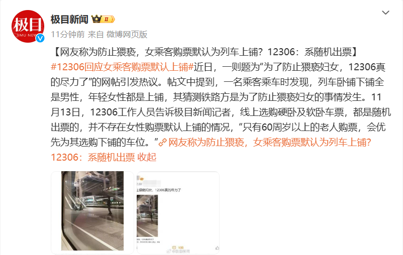 网传女乘客购票默认为列车上铺，12306 辟谣：均为随机出票