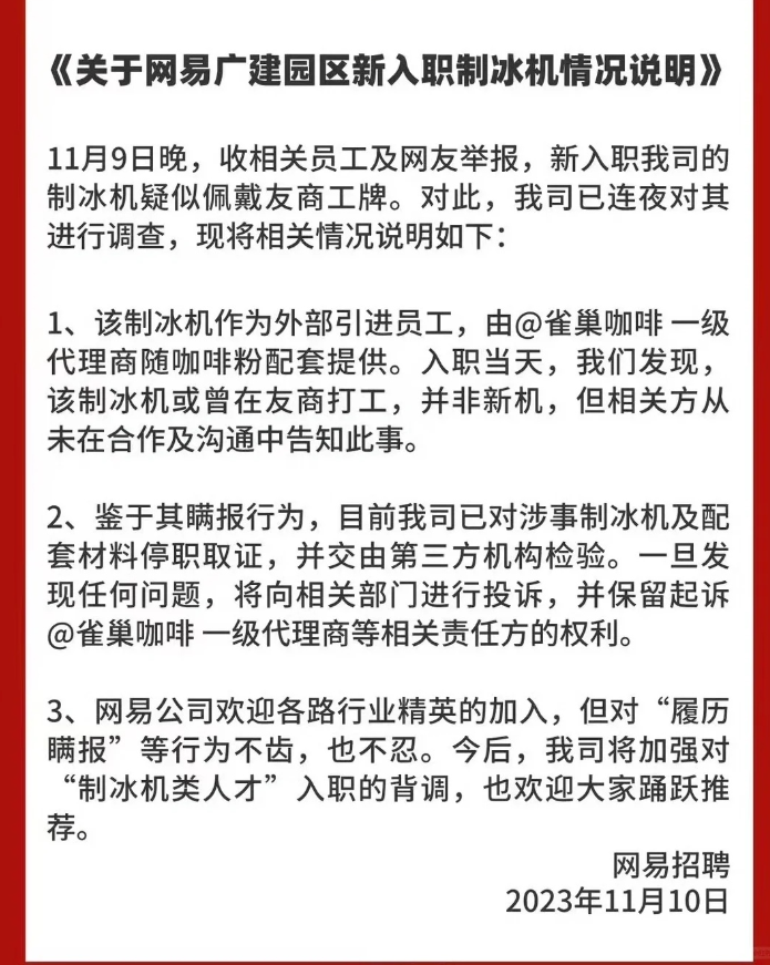 网易再回应“腾讯二手制冰机”事件:已将从雀巢处采购的咖啡粉送检