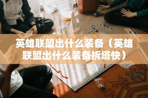掌握英雄联盟装备，轻松拆塔速度更快