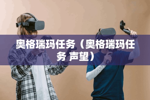 奥格瑞玛任务(奥格瑞玛任务 声望)