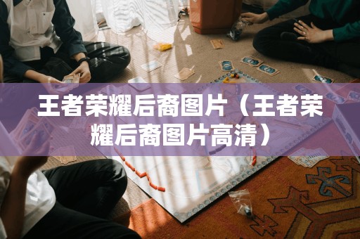 王者荣耀后裔图片(王者荣耀后裔图片高清)