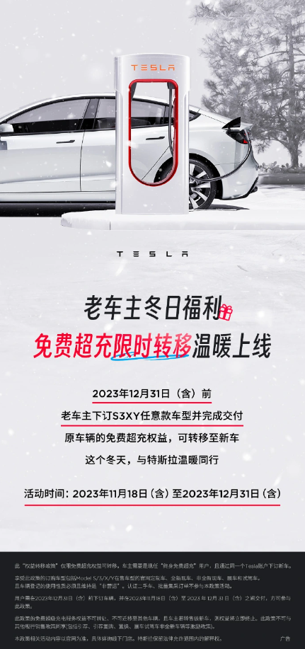 特斯拉推出“老车主冬日福利”,免费超充权益引发热烈关注