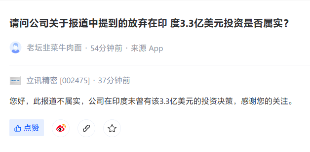 立讯精密:“放弃印度 3.3 亿美元投资”消息不属实,在当地未曾有投资决策