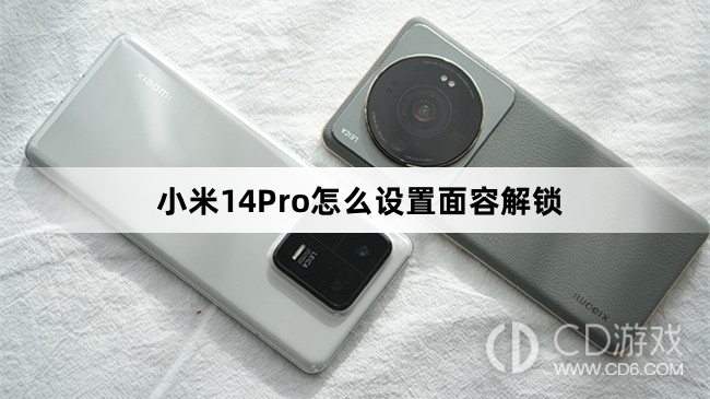 小米14Pro设置面容解锁教程介绍?小米14Pro怎么设置面容解锁