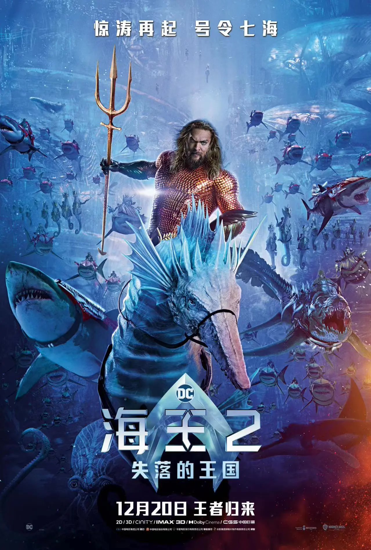 新标题:DC 新电影《海王 2:失落的王国》发布全新预告,内地上映日期定于 12 月 20 日