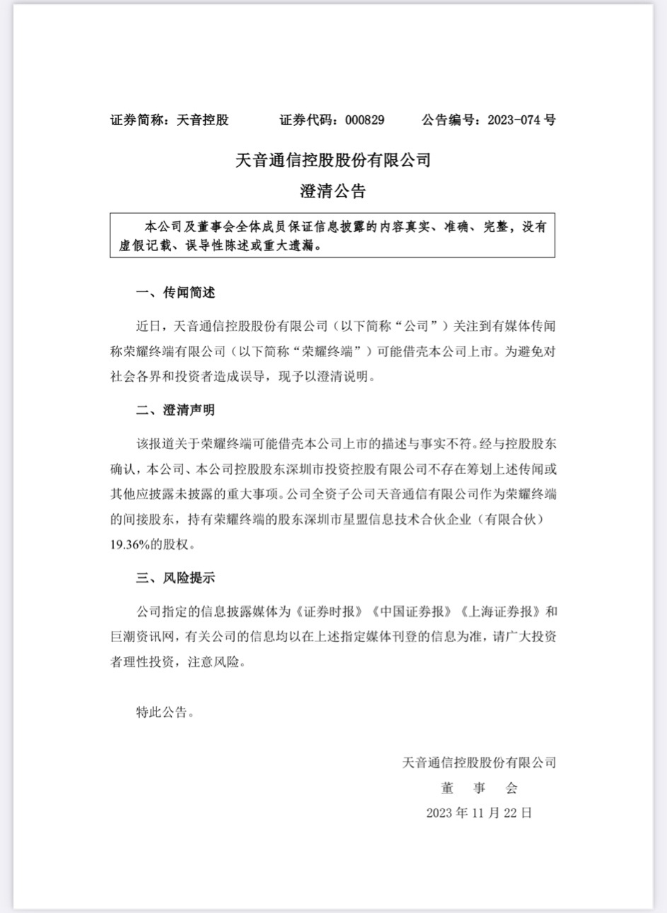 天音控股:关于荣耀终端可能借壳本公司上市的报道与事实不符