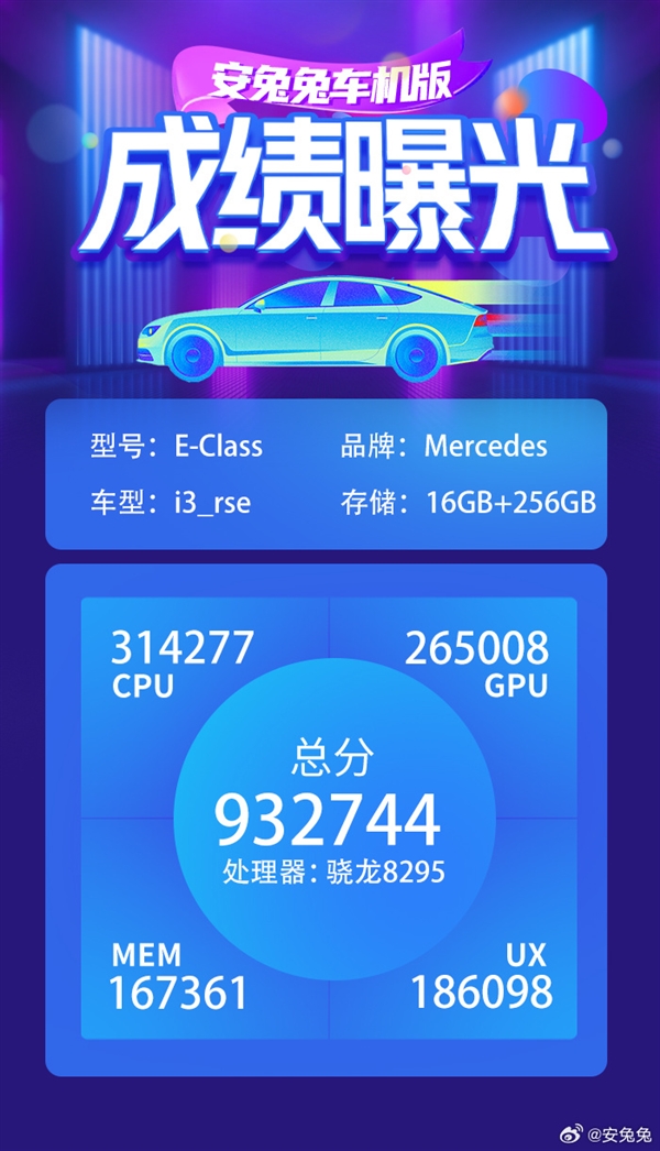 全新车机芯片登场!奔驰E级安兔兔跑分曝光,表现翻倍领先8155