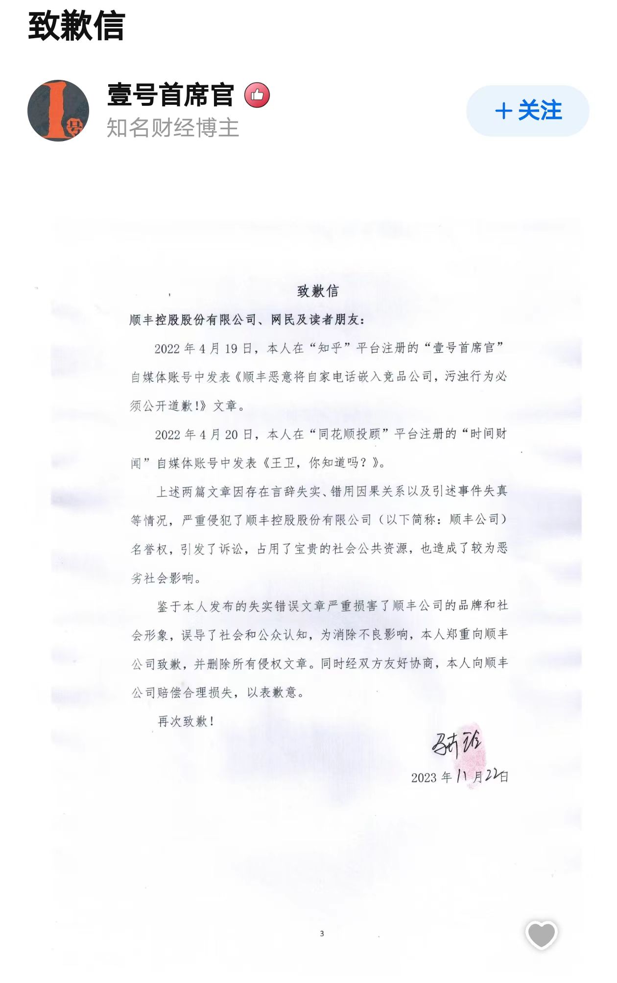 因编造虚假信息,3 家财经自媒体公开向顺丰致歉