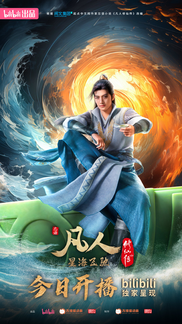 国产动画剧《凡人修仙传》新年番今日上线,B站独播