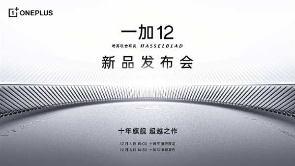 即将发布!一加12引发期待,超越Pro机型的产品力备受关注