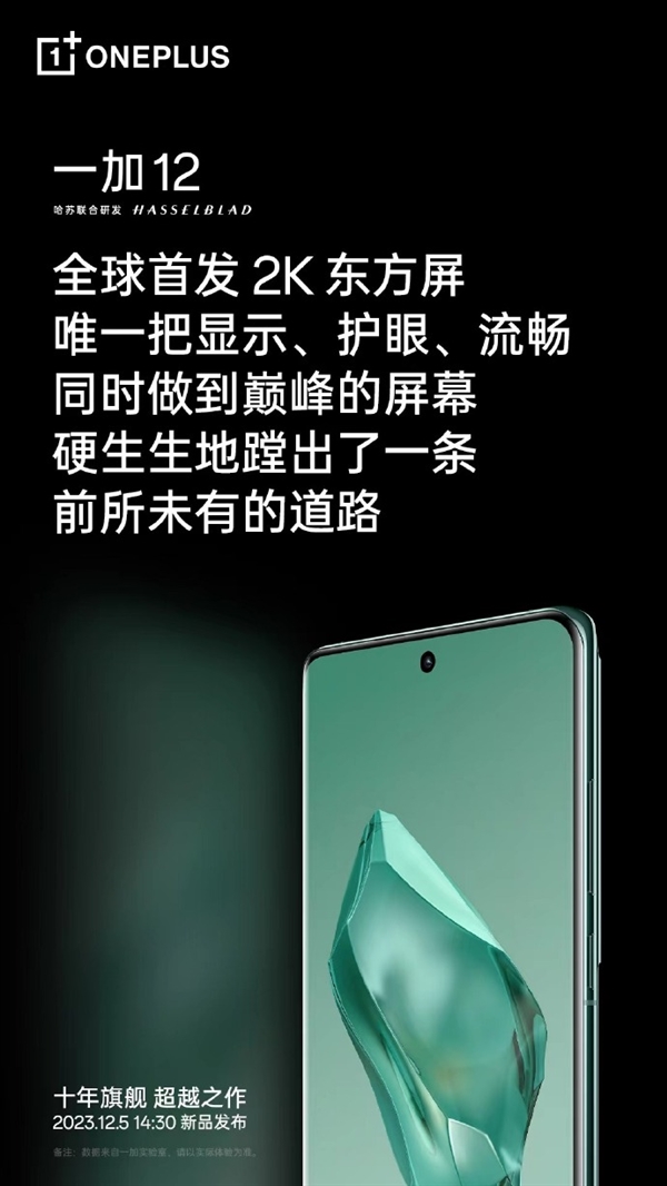 一加12倒计时!全球首发2K东方屏,亮点解读