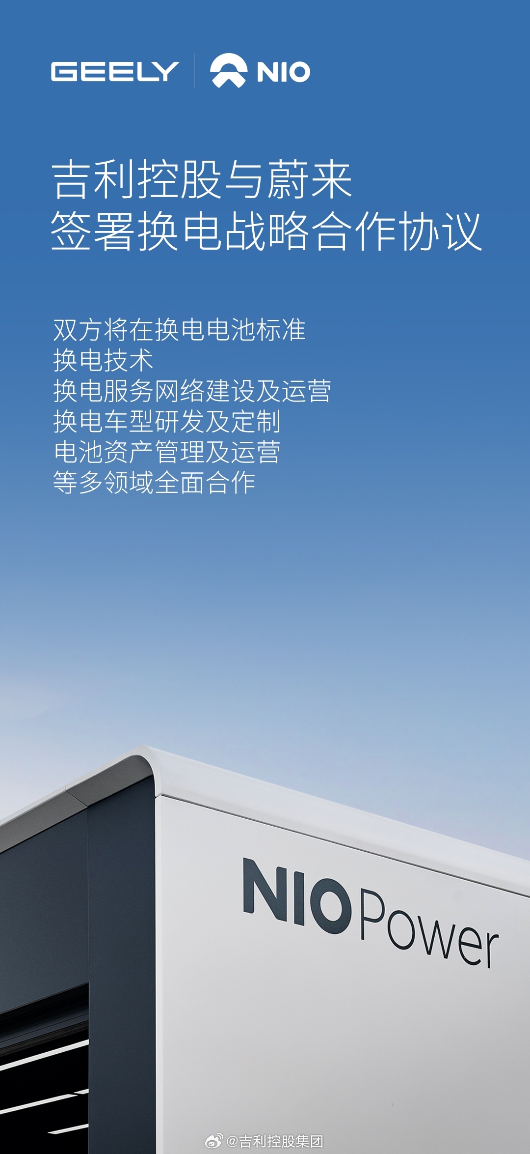 吉利控股集团与蔚来签署换电战略合作协议,双方将在换电电池标准、换电技术等多领域展开合作