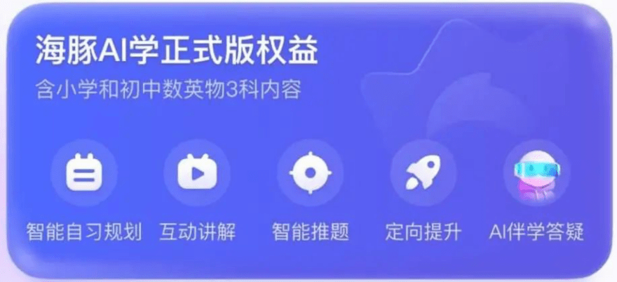 “海豚自习”升级为“海豚AI学” ，产品改版上线智能AI学伴