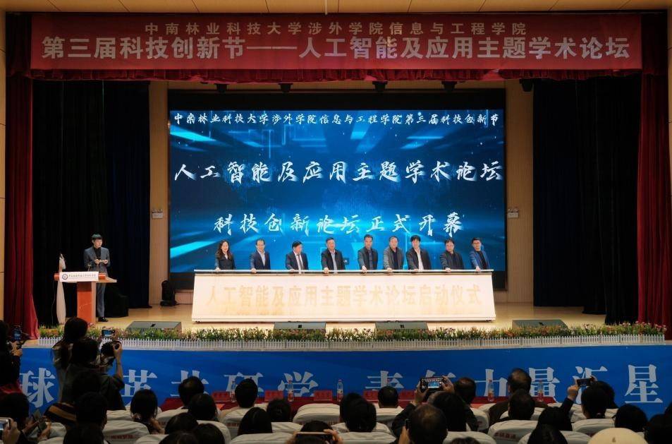 中南林涉外师生引领人工智能新未来：专家汇聚共赴科技盛宴