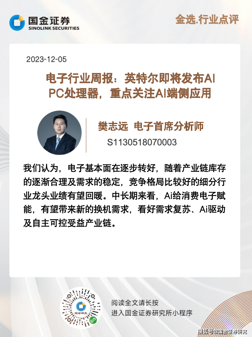 电子樊志远|英特尔即将发布AI PC处理器，重点关注AI端侧应用