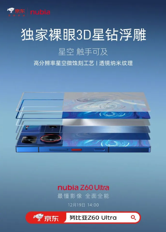 努比亚Z60 Ultra星空版：引领手机新纪元，携裸眼3D技术再创辉煌