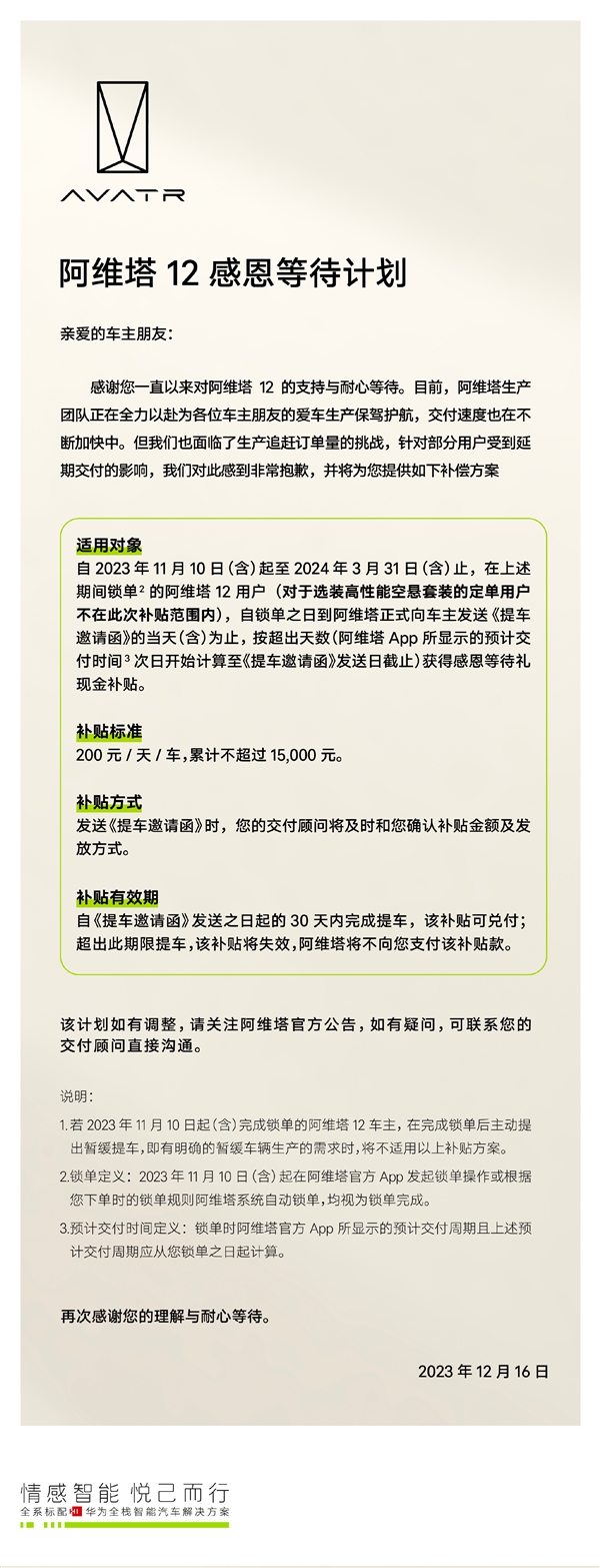 阿维塔发布“感恩等待计划”:等车补贴最高达15000元!