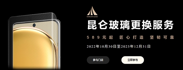 华为年底特惠活动:多款旧机型仅需589元更换昆仑玻璃