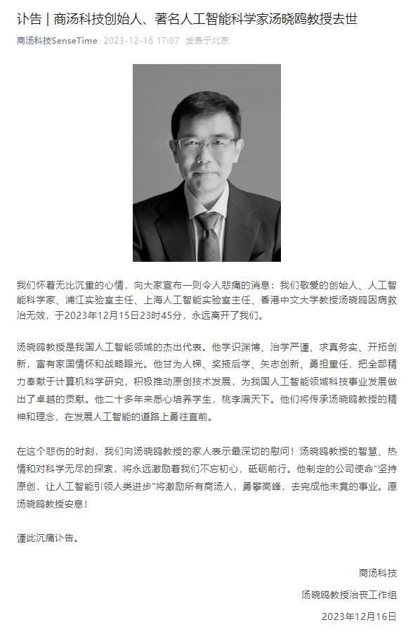 商汤科技创始人、著名人工智能科学家汤晓鸥教授去世