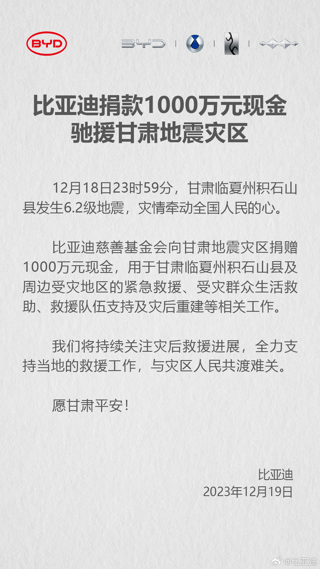 比亚迪慷慨解囊,向甘肃地震灾区捐赠1000万元现金