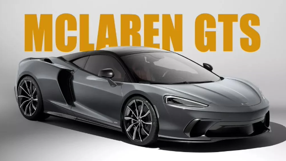 全新迈凯伦 GTS:升级版超级跑车正式发布