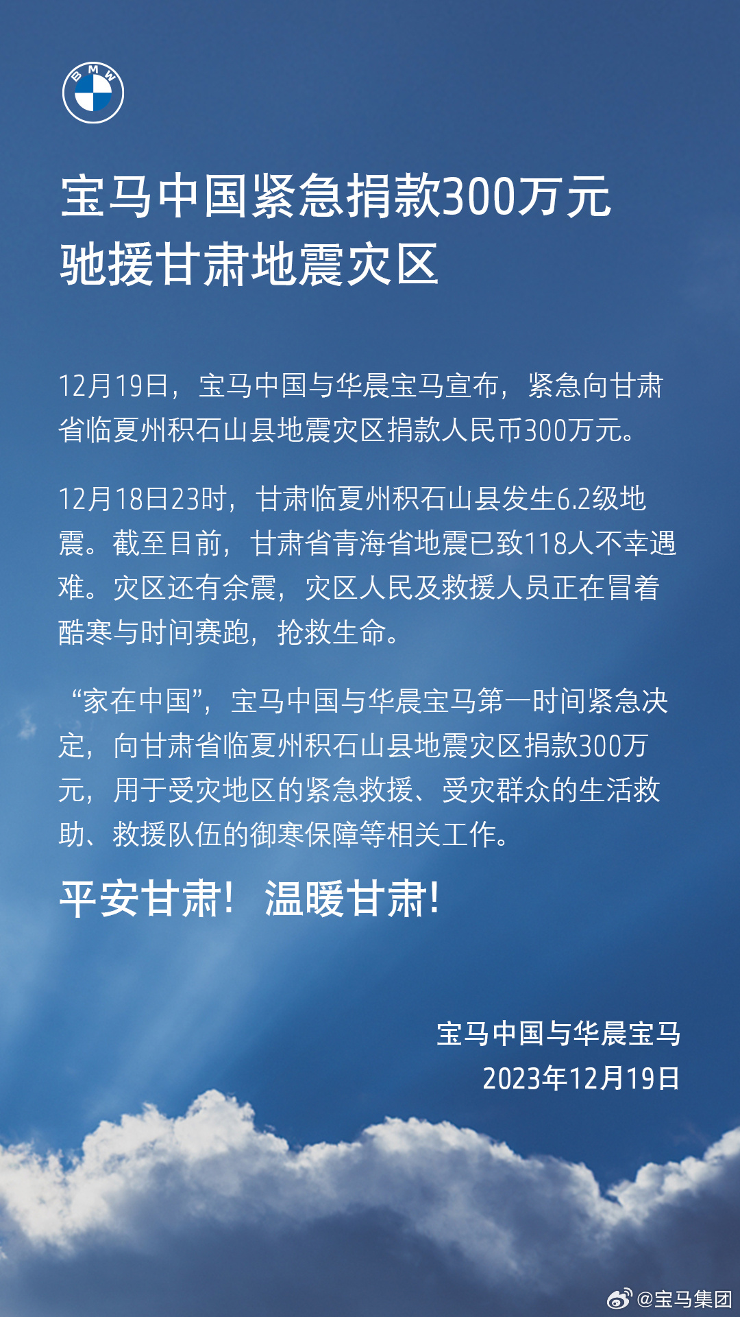 宝马中国紧急捐款 300 万元,驰援甘肃地震灾区