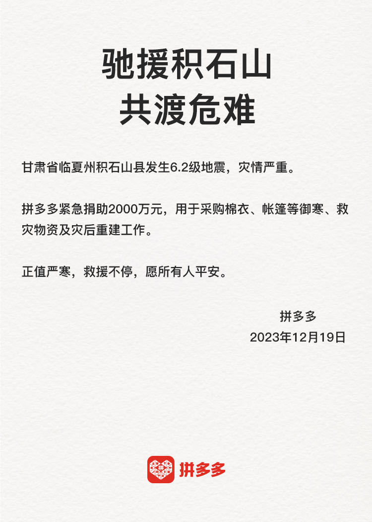 拼多多捐助 2000 万元驰援积石山,用于采购救灾物资及灾后重建工作