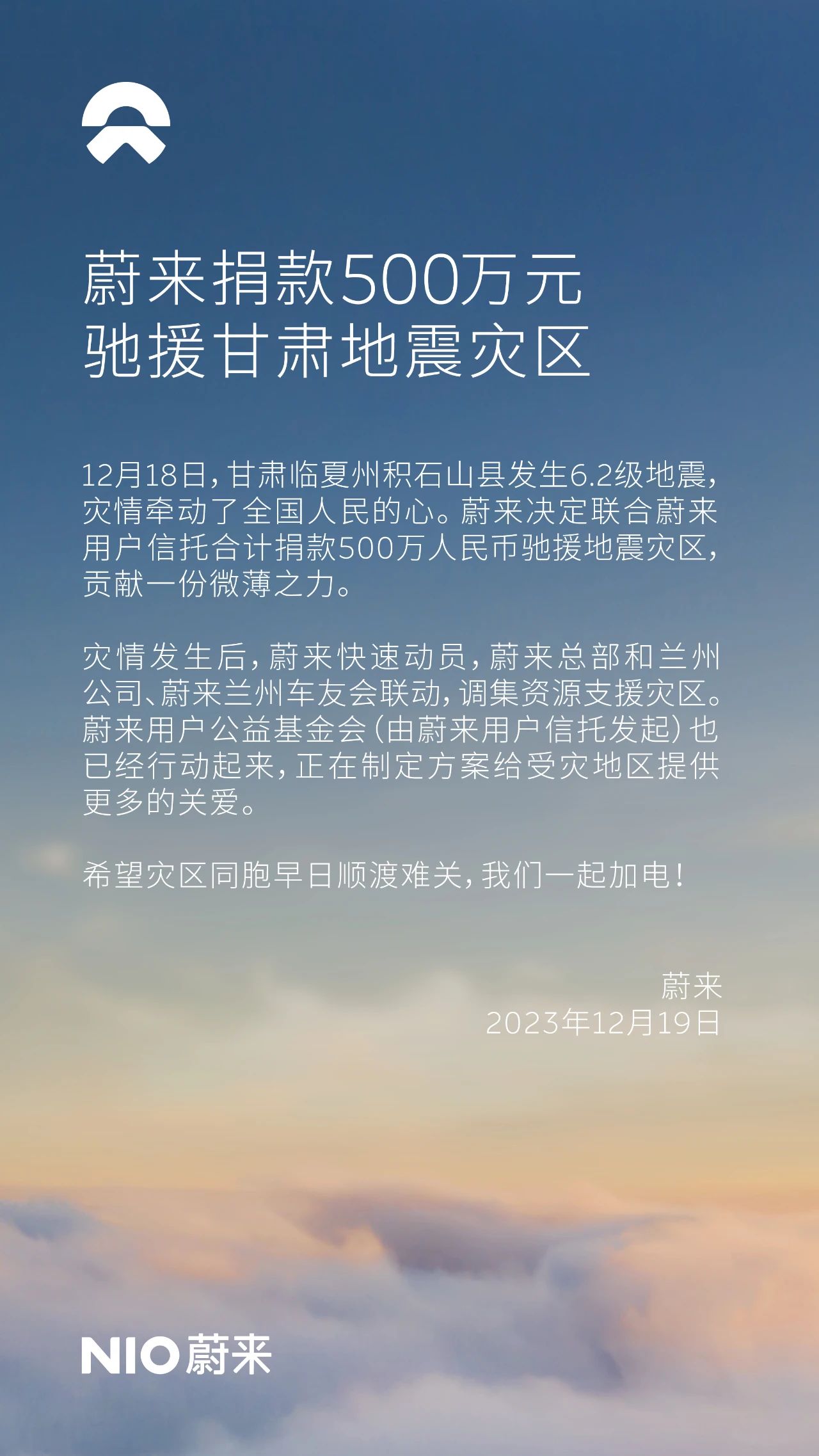 蔚来捐款 500 万驰援甘肃灾区,蔚来用户公益基金会正在制定方案