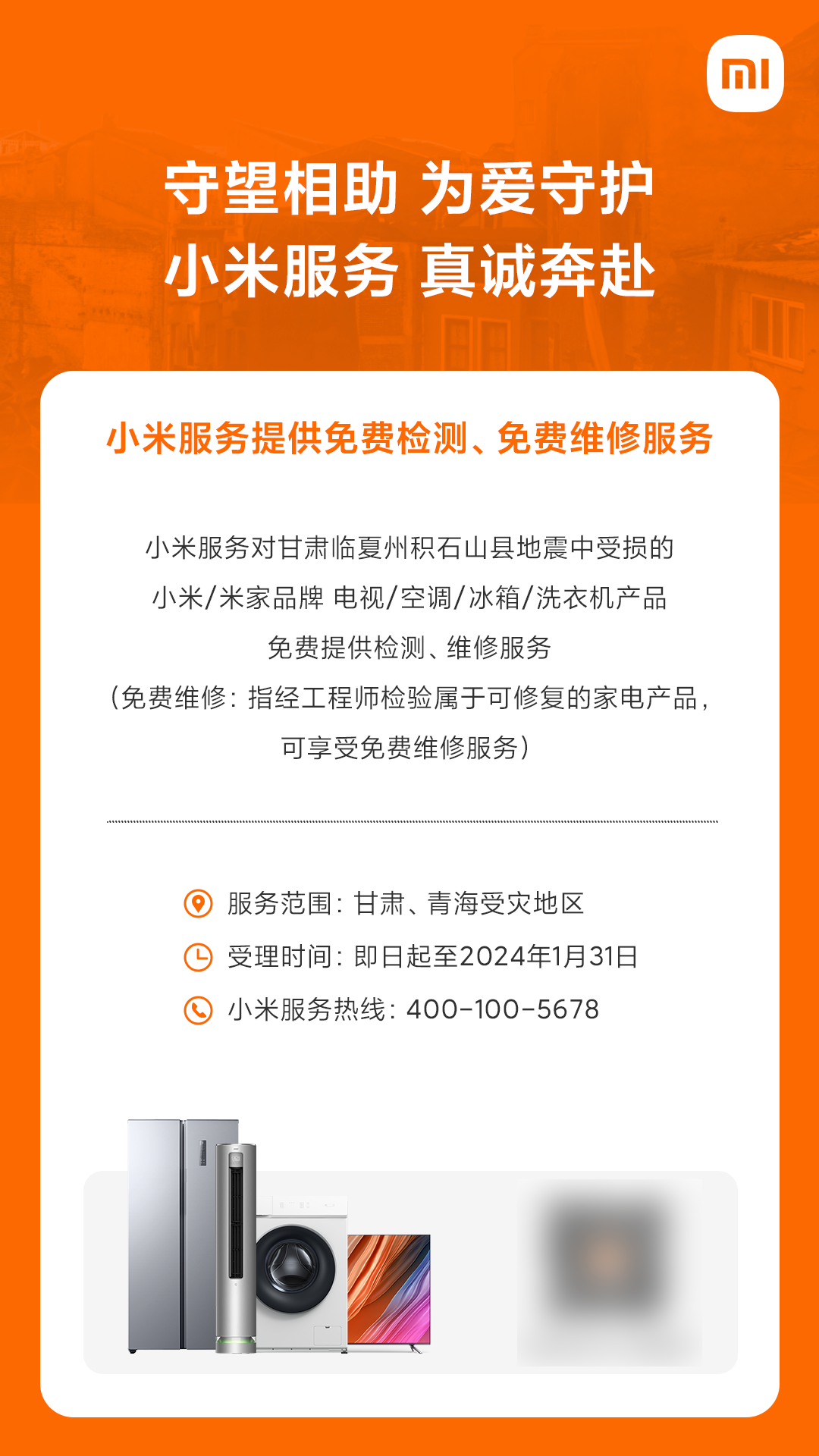 小米宣布为甘肃地震中受损的电视 / 空调 / 冰箱 / 洗衣机产品提供免费检测维修服务